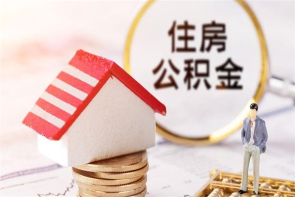 鹰潭济南封存的住房公积金如何提取（济南公积金封存后提取流程）