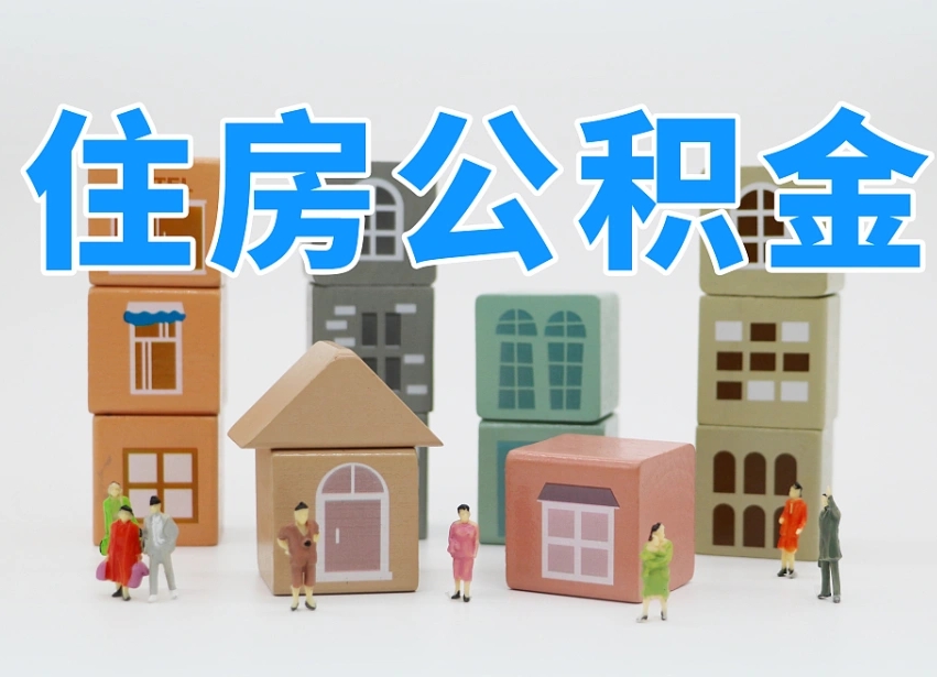 鹰潭公积金小额代办提取（公积金提取代办费用）